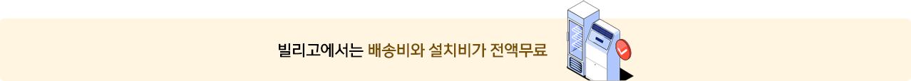 배송비, 설치비 무료