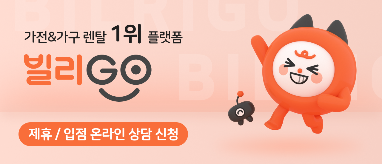 빌리고 입점/제휴 온라인상담신청