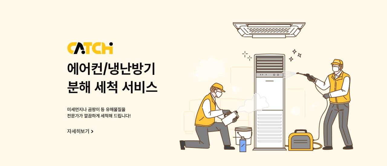 에어컨, 냉난방기 분해 세척서비스 캐치서비스