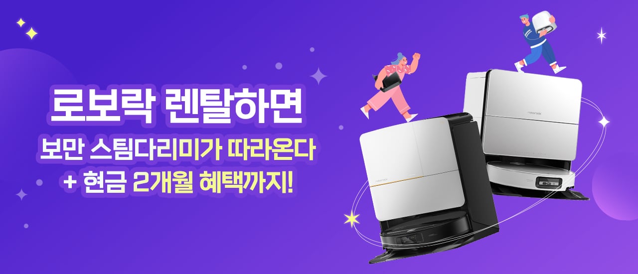 로보락 렌탈 이벤트