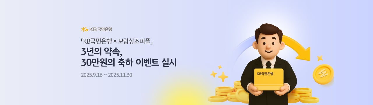 국민은행 X 보람상조 축하이벤트